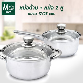 หม้อด้าม 17 cm + หม้อ 2 หู 25 cm. พรีเมี่ยม หม้อ หม้อต้ม สแตนเลส -เครื่องครัว