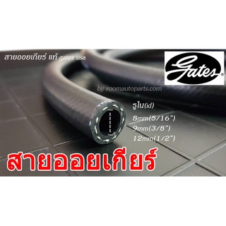 สายน้ำมันออยเกียร์ Transmission Oil Cooler แท้ Gates USA แบ่งขาย 05.-1 ม. หรือตัดยาวต่อเนื่องตามคำสั่งซื้อ