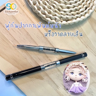 พู่กันเพ้นท์หน้าตุ๊กตา วาดลาย