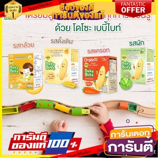 Dozo Baby Bites โดโซะ เบบี้ ไบท์ อาหารเสริมสำหรับเด็ก 50 กรัม แพค 24 ชิ้น สำหรับเด็ก 6 เดือนขึ้นไป