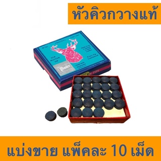 หัวคิวเบอร์ 11 มิล ตรากวาง (10 เม็ด) ของแท้ 100%