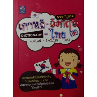 พจนานุกรมเกาหลี-อังกฤษ-ไทย9789746905541