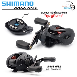 รอกตกปลา รอกหยดน้ำ SHIMANO รุ่น BASS RISE มีเฉพาะหมุนขวา