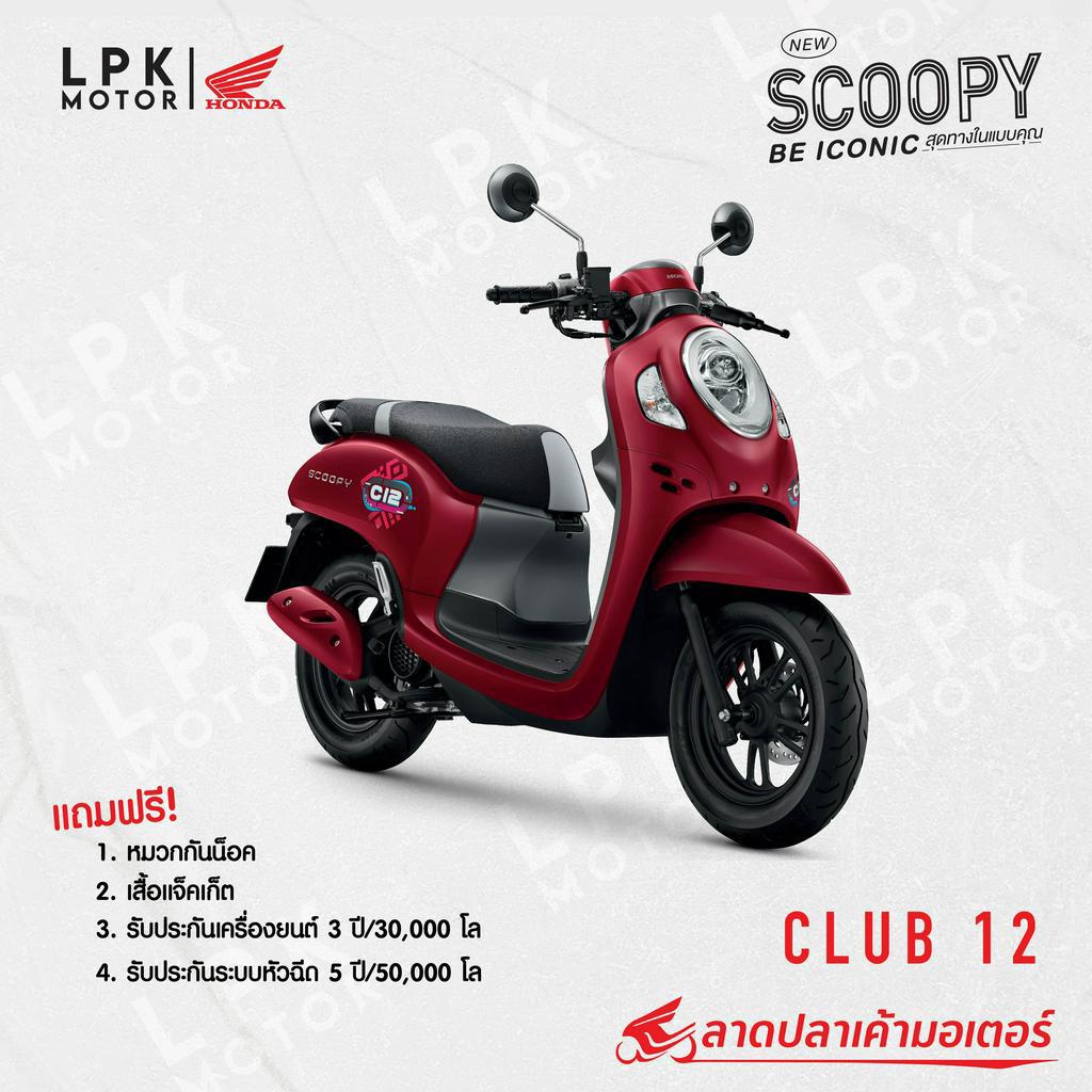 Honda Scoopy-I Club12  [ราคาไม่รวมค่าจัดส่ง]