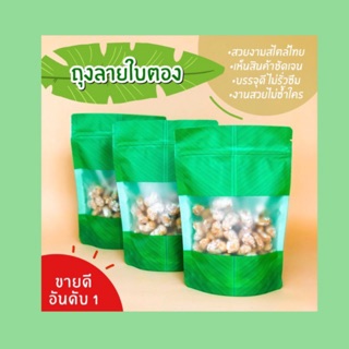 ถุงขนมลาบใบตอง ขนาด 14*20ซม 500 ใบ