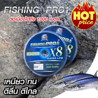 PE x8 สายพีอีถัก 8 fishing pro1 แท้ 100% เหนียว ทน ไม่อมน้ำ  1 ม้วนยาว 100 เมตร และ ยาวต่อเนื่องได้สูงสุด 1000 เมตร