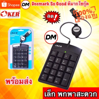 🚀ส่งเร็ว🚀 OKER KP-973 Keyboard WIRED NUMERIC mini KEYPAD คีย์บอร์ดตัวเลขเก็บสาย แป้นพิมพ์ตัวเลข มาตรฐาน #DM 973