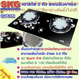 SKG เตาแก๊ส อินฟาเรส 2 หัว รุ่น SK-802 (สีดำขาว)