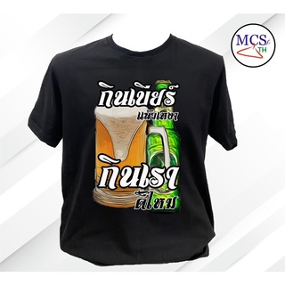 เสื้อยืดผ้าฝ้ายพิมพ์ลาย(สินค้าพร้อมส่ง) เสื้อสกรีน สายเมา cotton comb100% ผ้าเกรดดี ลายสด ตรงปก เหมาะกับใส่เป็นแก๊งค์