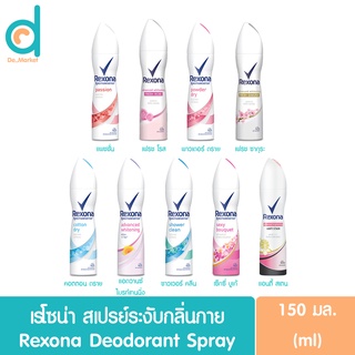 เรโซน่า สเปรย์ ขนาด 150 มล. Rexona Spray สเปรย์ระงับกลิ่นกาย