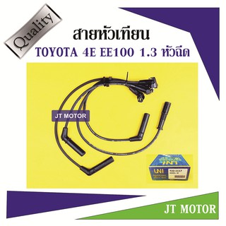 สายหัวเทียน ปลั๊กหัวเทียน TOYOTA 4E EE100 1.3 หัวฉีด ยี่ห้อ UNI