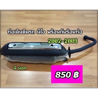 ท่อเดิมติดรถ Mio 2203-2009มีมอก. (พร้อมกันร้อนท่อ) มีเก็บปลายทาง