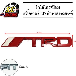 โลโก้โครเมี่ยม โลโก้ สติ๊กเกอร์ 3D แถมฟรีกาว3M สำหรับรถยนต์ สินค้ามีคุณภาพ