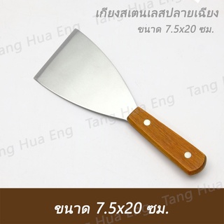 เกียงสเตนเลส ปากเฉียง ด้ามไม้  7.5x20 ซมง ( 7.5 นิ้ว )  จีนแดง