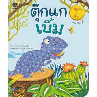 Chulabook(ศูนย์หนังสือจุฬาฯ) |ตุ๊กแกเบิ้ม (รางวัลนิทานมูลนิธิเด็ก)