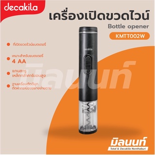 Decakila รุ่น KMTT002W ที่เปิดขวดไวน์แบตเตอรี่ จุกปิดไวน์หน่วยความจำสูญญากาศ ( Bottle Opener )