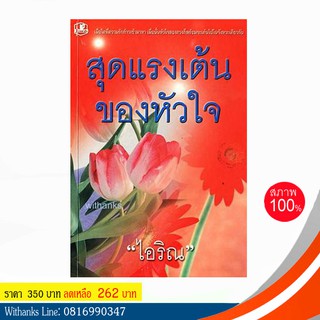 หนังสือ สุดแรงเต้นของหัวใจ โดย ไอริณ ( 2 เล่มจบ) (หนังสือใหม่)