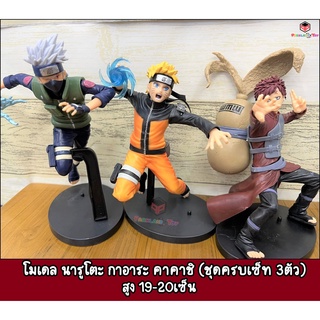 โมเดล นารูโตะ Naruto ชุดครบเซ็ท 3ตัว 🔥นารูโตะ คาคาชิ กาอาระ🔥 สูง 19-20เซ็น Model Naruto 19-20CM