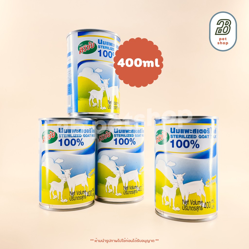 (400 ml) ศิริชัยนมแพะสเตอร์รีไรส์ สำหรับลูกสุนัขและแมว Pet Smile Sterilized Goat Milk 100%