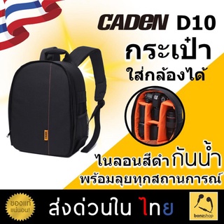 Caden D10 กระเป๋า กันน้ำ ไนลอน สีดำ | ใส่กล้องได้ รองรับ Nikon Canon Sony พร้อมส่ง bonzshop