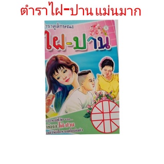 ตำรา ไฝ ปาน ฉบับ แม่น โบราณ