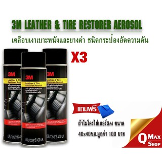 3M ผลิตภัณฑ์เคลือบเงาเบาะหนังและยางดำ Leater &amp; Tire Restorer Aerosol PN39041A x3