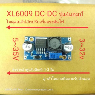 XL6009 DC to DC boost converter ปรับเพิ่มไฟของแท้ 4แอมป์ เต็มส่งจากลำพูน