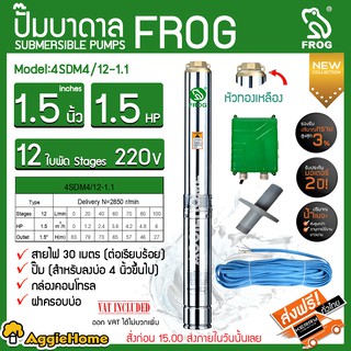 FROG ปั๊มบาดาล รุ่น 4SDM4/12-1.1 (220V./1.5นิ้ว /1.5HP /12ใบ) หัวทองเหลือง สายไฟคู่ตัว 30 เมตร บาดาล ซัมเมิส