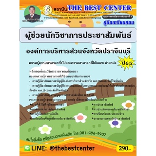 คู่มือสอบผู้ช่วยนักวิชาการประชาสัมพันธ์ องค์การบริหารส่วนจังหวัดปราจีนบุรี ปี 65