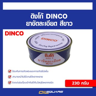 ผลิตภัณฑ์ดูแลรถยนต์ ดิงโก้ DINCO ยาขัดละเอียด เคลือบเงารถ l Oilsquare ออยสแควร์