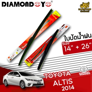 ใบปัดน้ำฝน ที่ปัดน้ำฝน โตโยต้า TOYOTA  ALTIS 2014 ยี่ห้อ DIAMOND EYE (กล่องแดง) ไซส์ 14+26 นิ้ว ยางซิลิโคน lg_autoshop