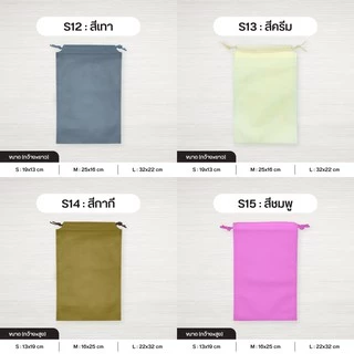 ถุงผ้าสปันบอนด์หูรูด รุ่น Mini ลดโลกร้อน 3 ขนาด [S/M/L] 15 สี