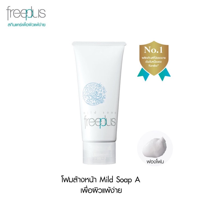 💧FREEPLUS โฟมล้างหน้า ฟรีพลัส MILD SOAP A เพื่อผิวแพ้ง่าย    ขนาด 100 กรัม(ผลิตปี 2021)