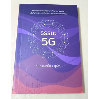 💜ธรรมะ5G,(มือหนึ่ง)ทพ.สม สุจีรา,ปรัชญา,พุทธศาสนา,ธรรมะประยุกต์