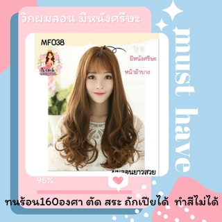 🔥แถมเนต+หวี ฟรี🔥MF038✨วิกมีหนังศรีษะ หน้าม้าบาง ลอนยาว   (รุ่น 038)