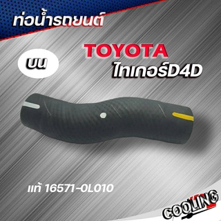 ท่อน้ำบน ท่อยางหม้อน้ำ TOYOTA ไทเกอร์ D4D ของแท้ TOYOTA ( รหัส. 16571-0L010 )