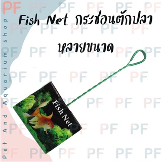 fish net กระชอนตักปลาหลายขนาด