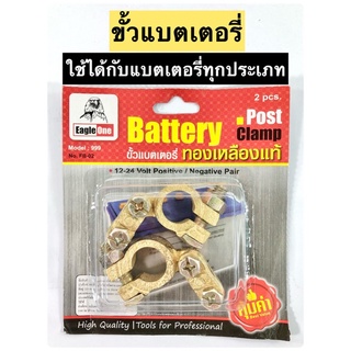 ขั้วแบตเตอรี่ ทองเหลืองแท้ Eagle One (+,-) คุณภาพดี 12-24v