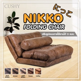 CUSHY โซฟา รุ่น Nikko เก้าอี้ญี่ปุ่นปรับเอนได้ 14ระดับ ด้วยระบบกลไกการปรับระดับมาตรฐานจากญี่ปุ่น​