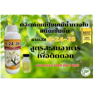 ปุ๋ยน้ำ ธานอส สูตร 4-24-26 สูตรเข้มข้น ***สูตรสะสมอาหารเพื่อติดดอก*** ปราศจากคลอไรด์