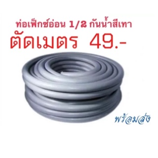 ท่ออ่อนกันน้ำสีเทา 1/2 ตัด 1 เมตร (ตัดเมตร)