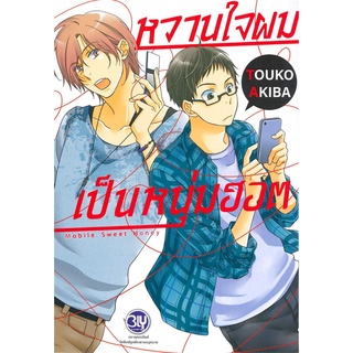 [พร้อมส่ง] หนังสือหวานใจผมเป็นหนุ่มฮอต Mobile Sweet Honey#นิยายวัยรุ่น Yaoi,สนพ.Bongkoch Comics,TOUKO AKIBA