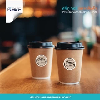 สติกเกอร์กาแฟ (กันน้ำ) ไม่จัดจำนวนดวงในขนาด A3+ ฉลากสินค้า สติกเกอร์ราคาถูก ส่งด่วน ส่งไว
