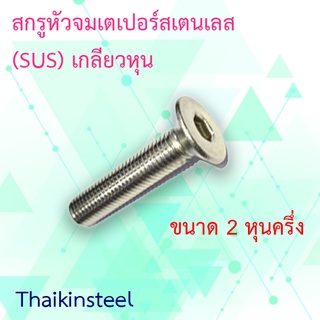 สกรูหัวจมเตเปอร์สเตนเลส (SUS) เกลียวหุน ขนาด2หุนครึ่ง หรือ 5/16" (แพค10ตัว)