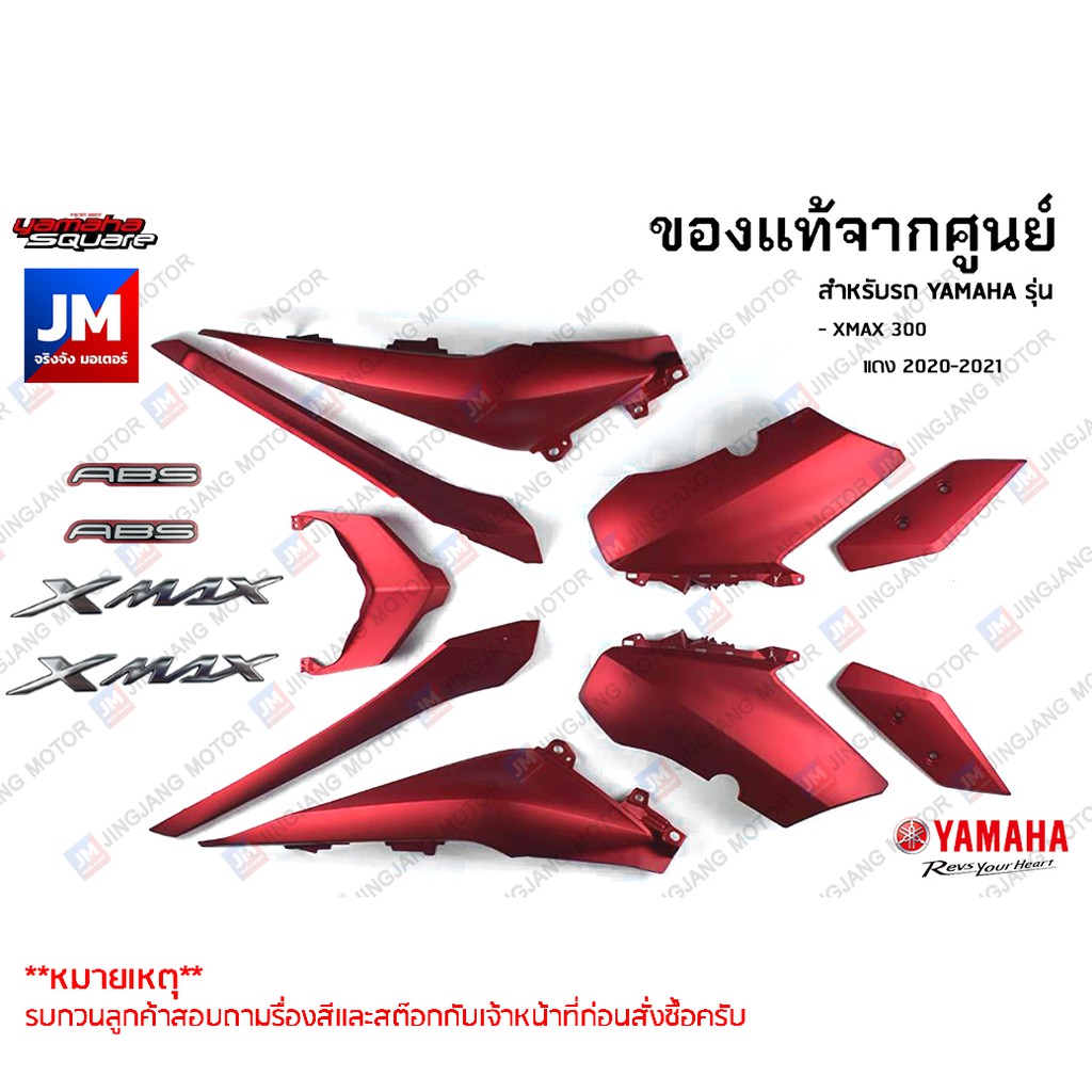 (P7)ชุดสี ทั้งคัน, แฟริ่ง 9 ชิ้น สติ้กเกอร์เเฟริ่ง เฟรมรถมอเตอร์ไซค์ แท้ศูนย์ YAMAHA XMAX 300 สีแดง 2020-2021