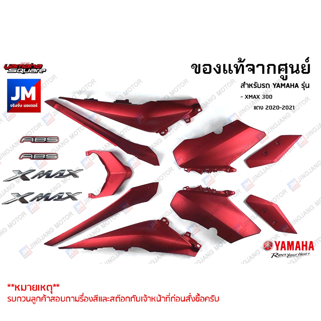 (P7)ชุดสี ทั้งคัน, แฟริ่ง 9 ชิ้น สติ้กเกอร์เเฟริ่ง เฟรมรถมอเตอร์ไซค์ แท้ศูนย์ YAMAHA XMAX 300 สีแดง 