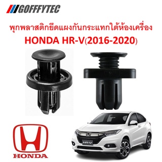 GOFFFYTEC-A166 (1 ชุด 10 ตัว) พุกยึดแผงพลาสติกกันกระแทกใต้ห้องเครื่อง HONDA HR-V(2016-2020)