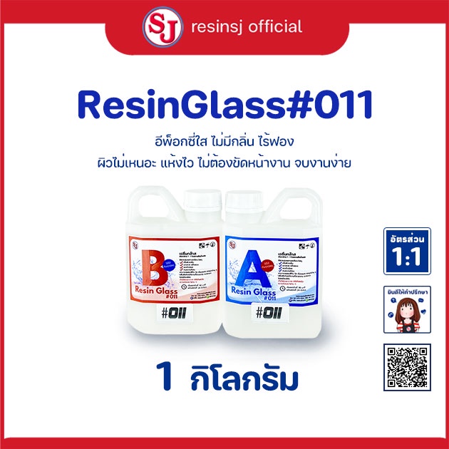 [ยอดฮิต] อีพ็อกซี่ใส 011 ไร้กลิ่น ไร้ฟอง ไม่เหนอะ แห้งไว ไม่ต้องขัด เคลือบผิวไม้ วัสดุ ท็อปโต๊ะ 1 kg