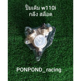 ปั้มเดิมw110iกลึงสล้อต