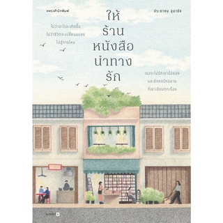 หนังสือ ให้ร้านหนังสือนำทางรัก : ประชาคม ลุนาชัย : สำนักพิมพ์ แพรวสำนักพิมพ์